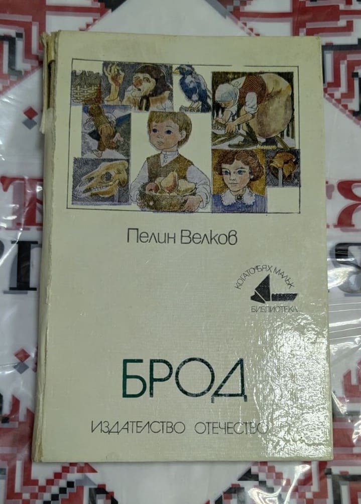 Книга „Брод“ от Пелин Велков, издателство „Отечество“, с илюстрована корица от поредицата „Когато бях малък“.