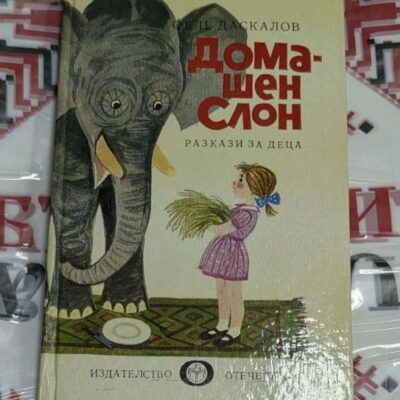 Книга „Домашен слон“ от Стоян Ц. Даскалов, илюстрирано детско издание с твърди корици.