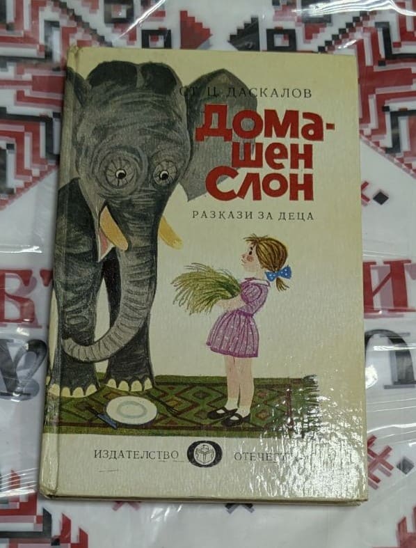 Книга „Домашен слон“ от Стоян Ц. Даскалов, илюстрирано детско издание с твърди корици.