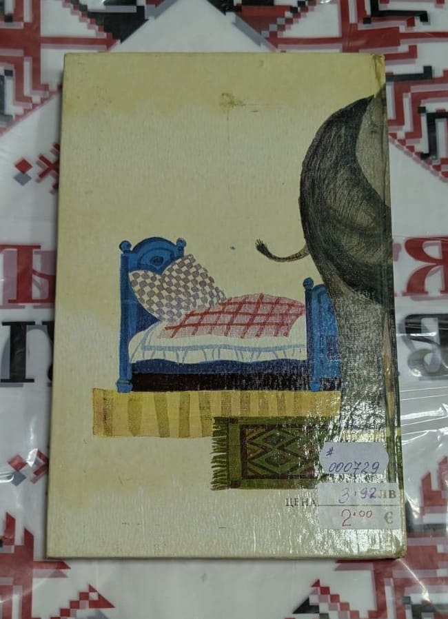 Книга „Домашен слон“ от Стоян Ц. Даскалов, илюстрирано детско издание с твърди корици.1