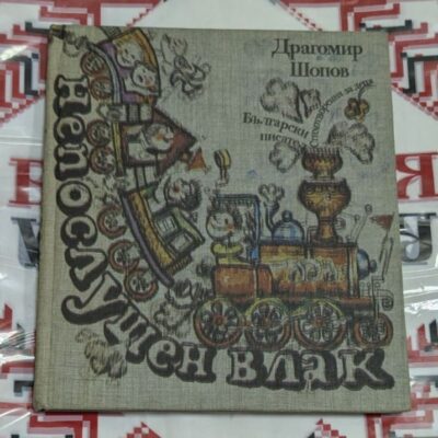 "Непослушен влак" - очарователна детска книга