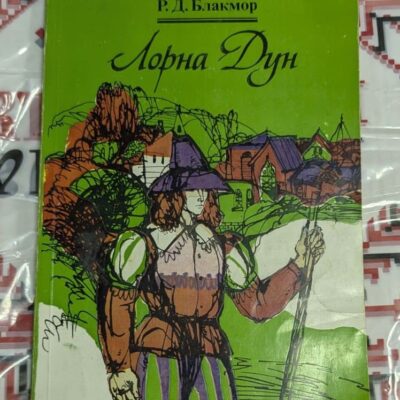 Корица на книгата „Лорна Дун“ от Р. Д. Блакмор – класически исторически роман, българско издание.