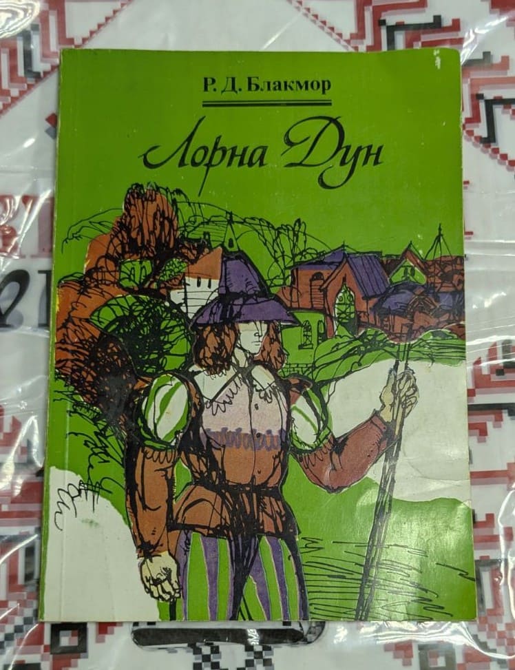 Корица на книгата „Лорна Дун“ от Р. Д. Блакмор – класически исторически роман, българско издание.