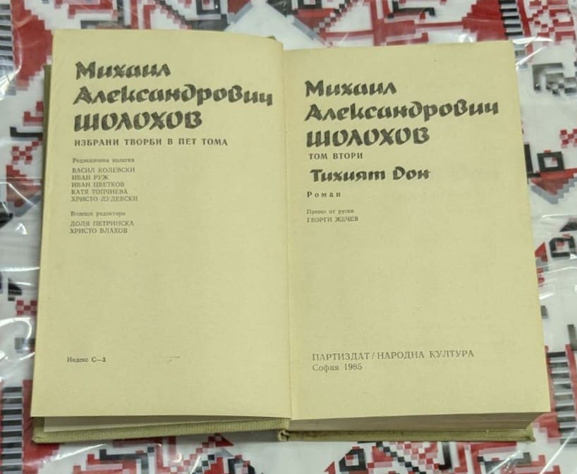 „Тихият Дон“, том втори – Михаил Шолохов - Image 2
