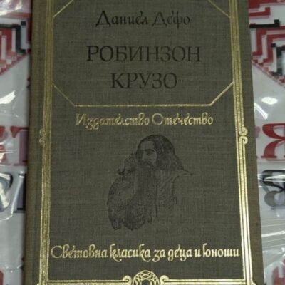 Книга „Робинзон Крузо“ от Даниел Дефо – издание „Отечество“, твърди корици, поредица „Световна класика за деца и юноши“.