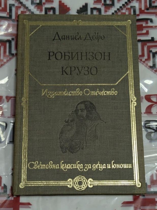 Книга „Робинзон Крузо“ от Даниел Дефо – издание „Отечество“, твърди корици, поредица „Световна класика за деца и юноши“.