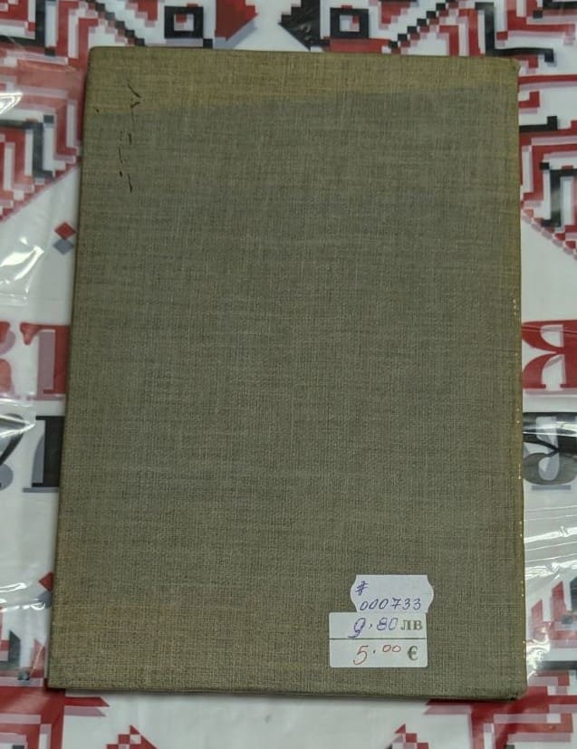 Книга „Робинзон Крузо“ от Даниел Дефо – издание „Отечество“, твърди корици, поредица „Световна класика за деца и юноши“.1