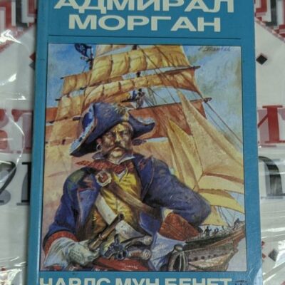 Адмирал Морган