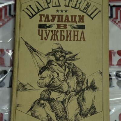 „Глупаци в чужбина“ – Марк Твен