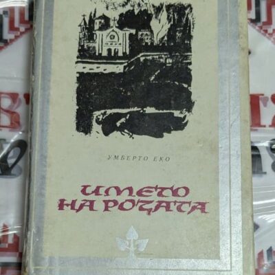 Името на розата