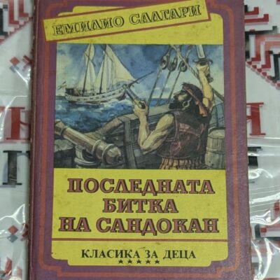 Последната битка на Сандокан