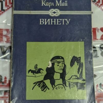 Винету