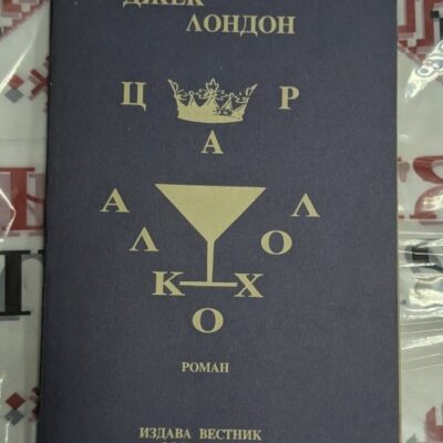 Цар Алкохол