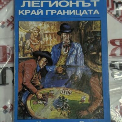 Легионът край границата