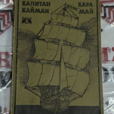 "Капитан Кайман" от Карл Май