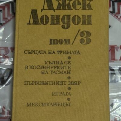 Джек Лондон – Том 3