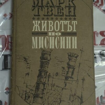 Животът на Мисисипи