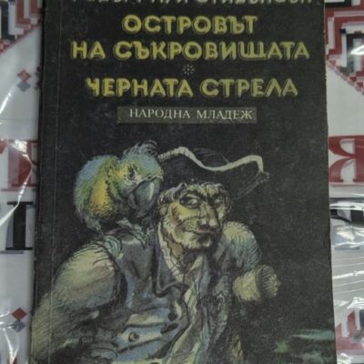 Островът на съкровищата • Черната стрела
