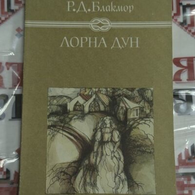 „Лорна Дун“ – Р. Д. Блакмор