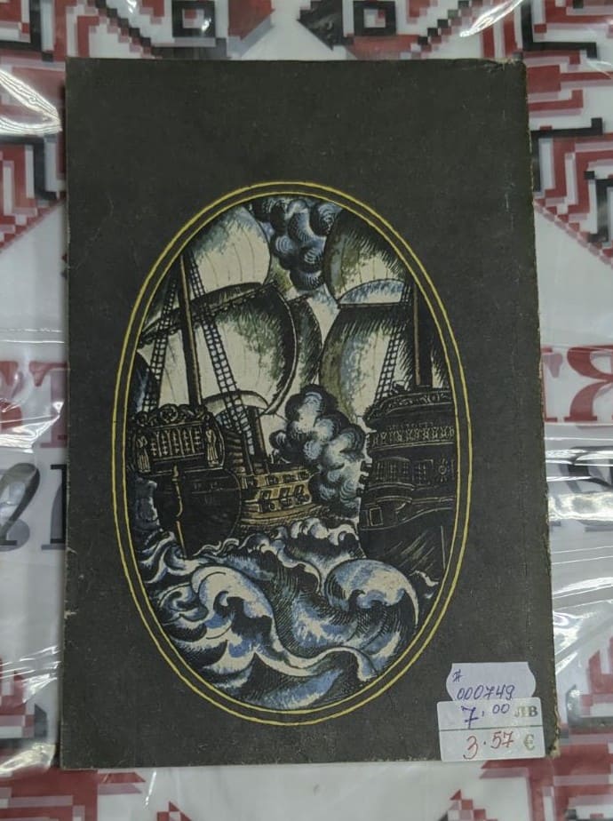 Лоцманът - Image 2