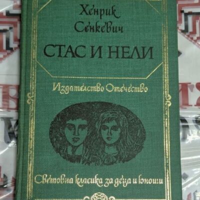 „Стаc и Нели“ – Хенрик Сенкевич