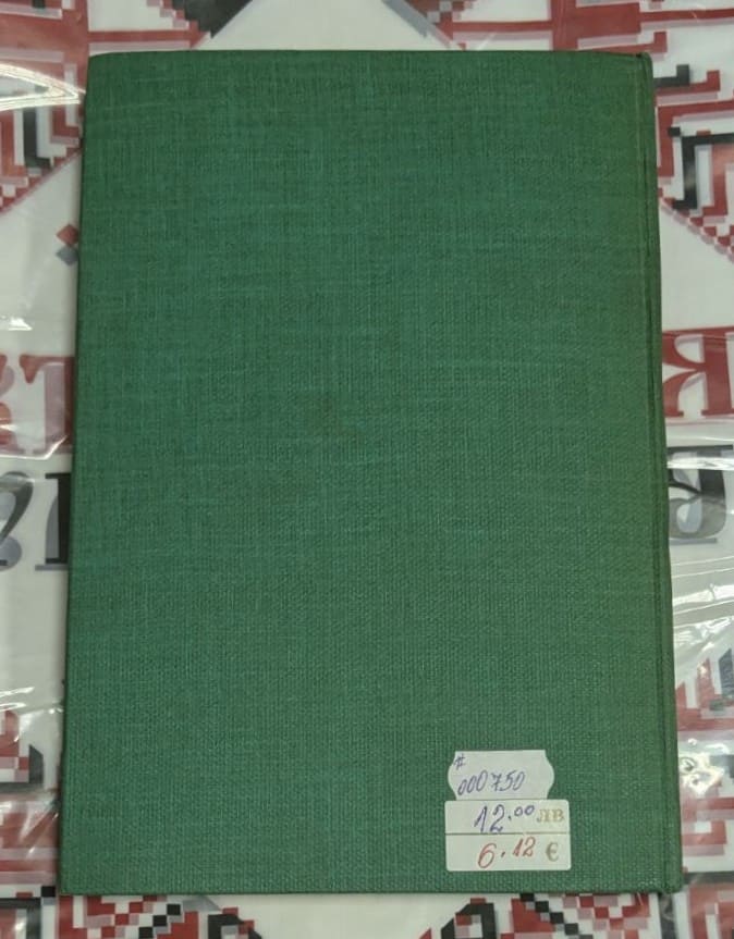 „Стаc и Нели“ – Хенрик Сенкевич - Image 2