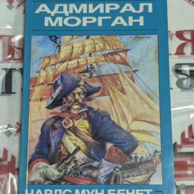 „Адмирал Морган“ – Чарлс Мун Бенет
