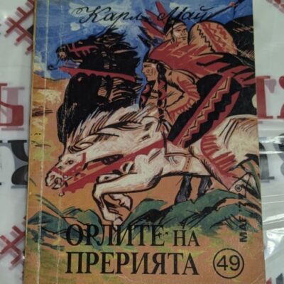 „Орлите на прерията“ – Карл Май