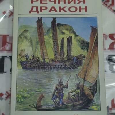 „Речния дракон“ – Карл Май