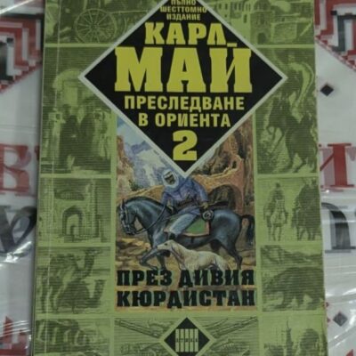 През дивия Кюрдистан – Карл Май