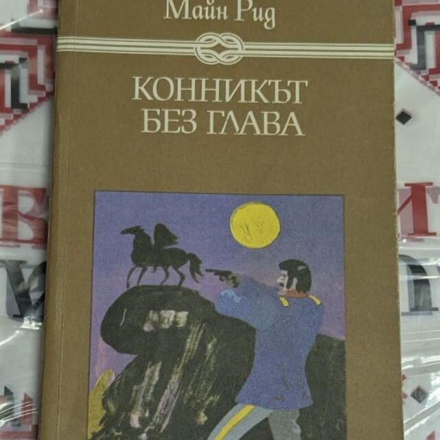 Конникът без глава