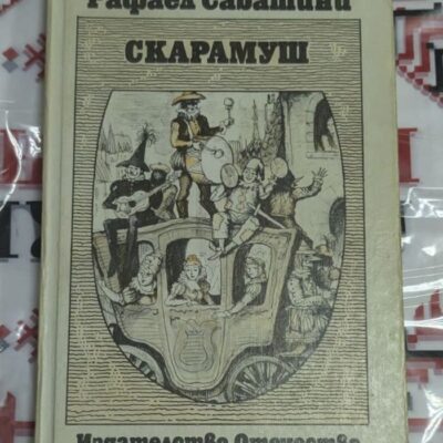 „Скарамуш“ – Рафаел Сабатини