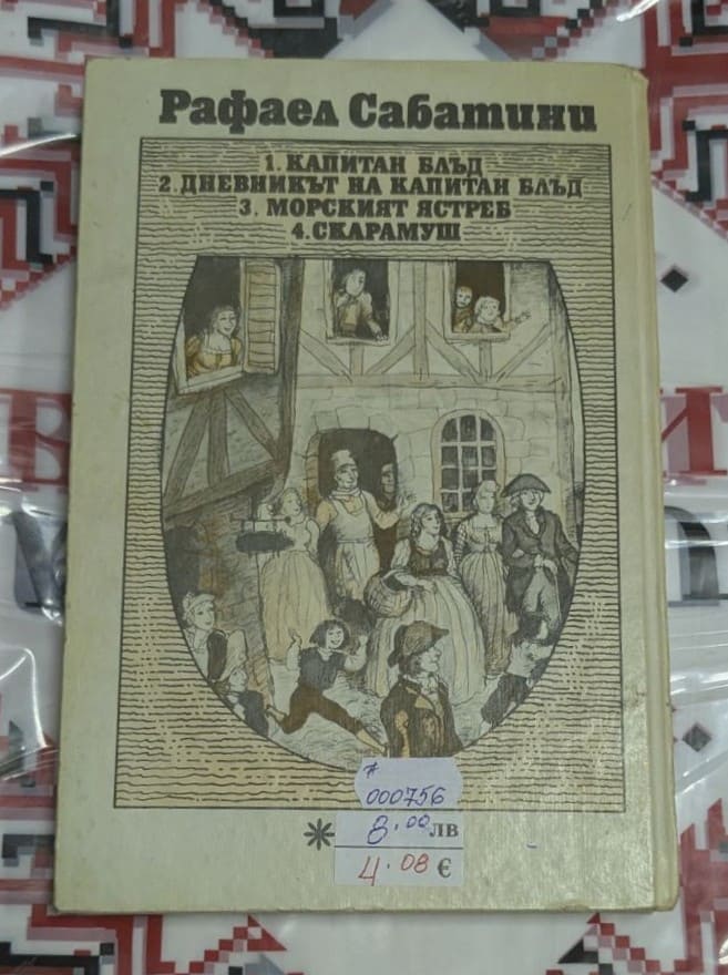 „Скарамуш“ – Рафаел Сабатини - Image 2