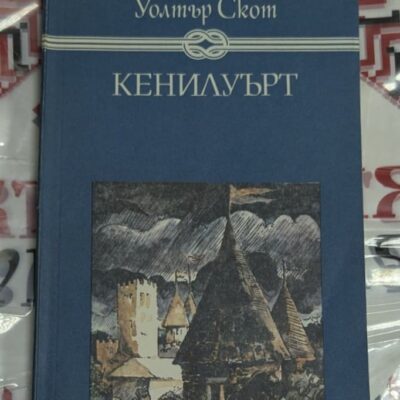 Кенилуърт