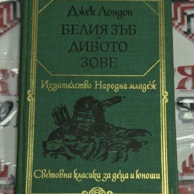 Белият зъб