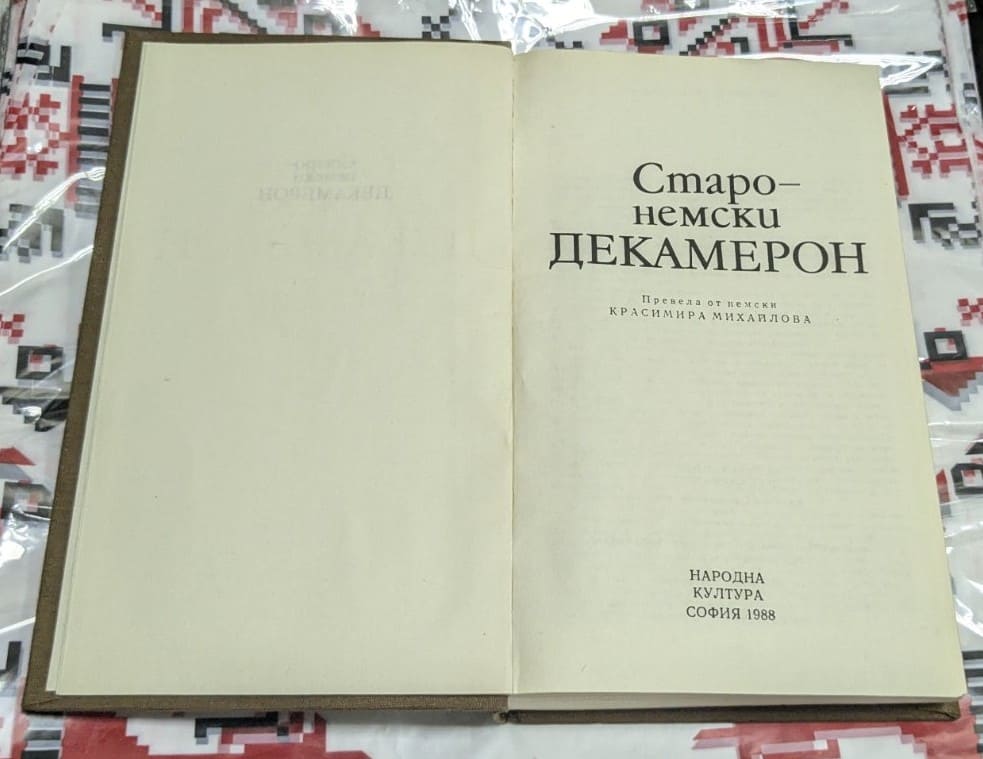 Старонемски Декамерон - Image 2