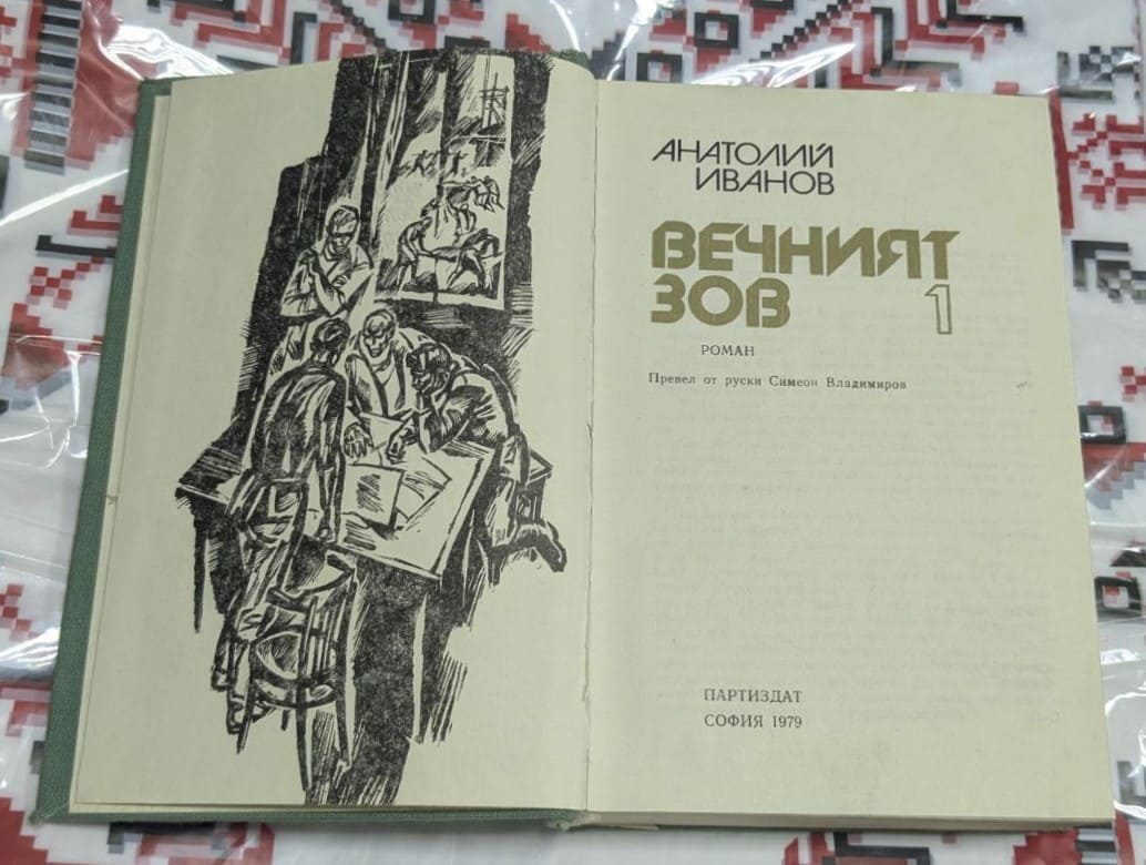 Вечният зов - Image 2