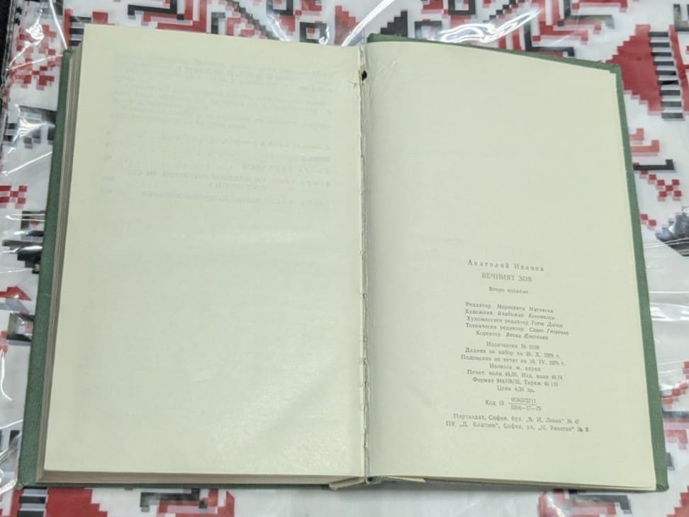 Вечният зов - Image 3