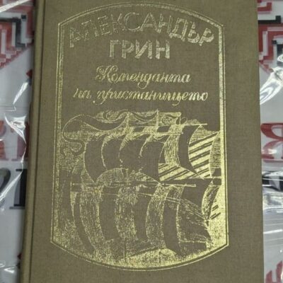 "Комендантът на пристанището"