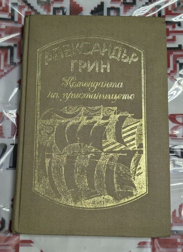 "Комендантът на пристанището"