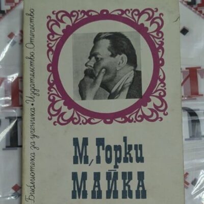 "Майка" от Максим Горки