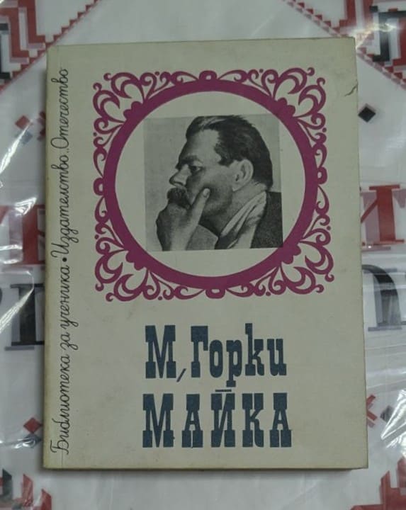 "Майка" от Максим Горки