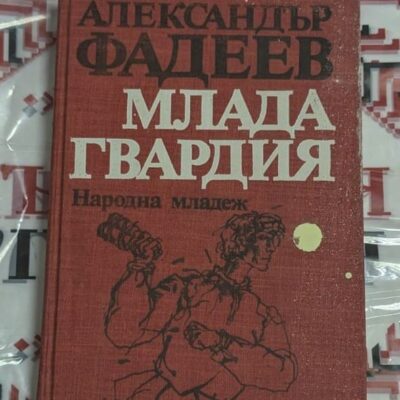 "Млада гвардия" от Александър Фадеев - класически съветски роман