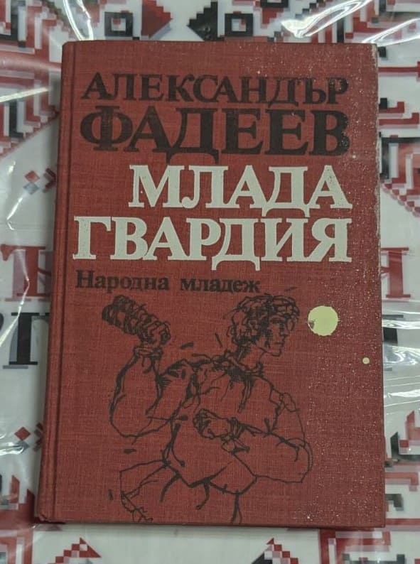 "Млада гвардия" от Александър Фадеев - класически съветски роман