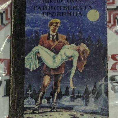 Таинствената гробница