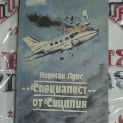"Специалист от Сицилия" от Норман Луис