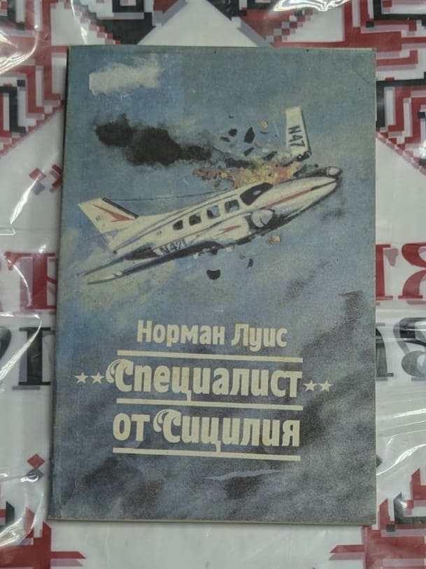 "Специалист от Сицилия" от Норман Луис