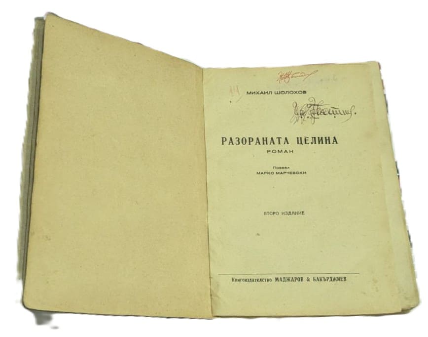 „Разораната целина“ – Михаил Шолохов - Image 2