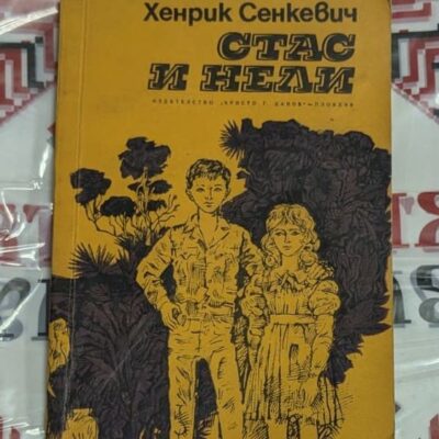 „Стас и Нели“ – Хенрик Сенкевич