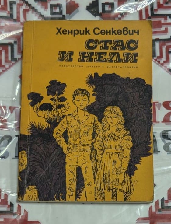 „Стас и Нели“ – Хенрик Сенкевич